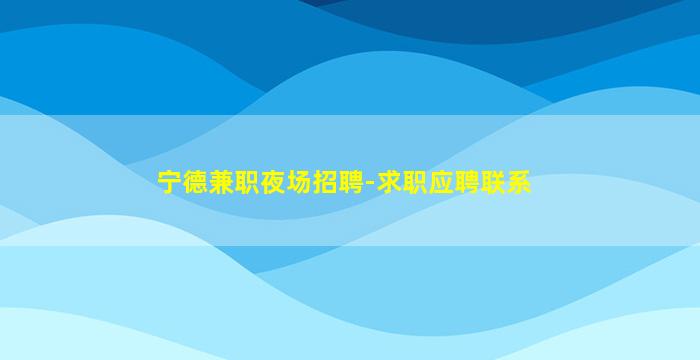 海东夜场招聘